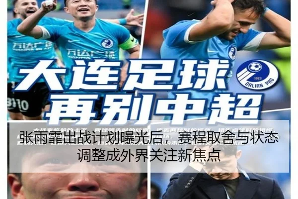 张雨霏出战计划曝光后，赛程取舍与状态调整成外界关注新焦点